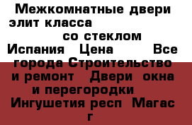 Межкомнатные двери элит класса Luvipol Luvistyl 737 (со стеклом) Испания › Цена ­ 80 - Все города Строительство и ремонт » Двери, окна и перегородки   . Ингушетия респ.,Магас г.